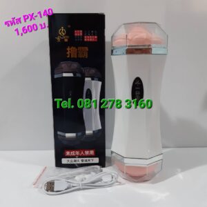 รหัสสินค้า PX-140 หีปลอมสั่นชาร์จแบต